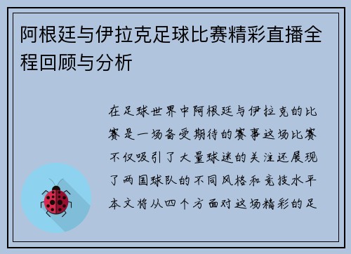 阿根廷与伊拉克足球比赛精彩直播全程回顾与分析