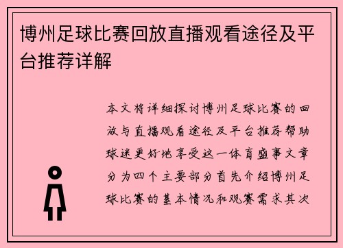 博州足球比赛回放直播观看途径及平台推荐详解