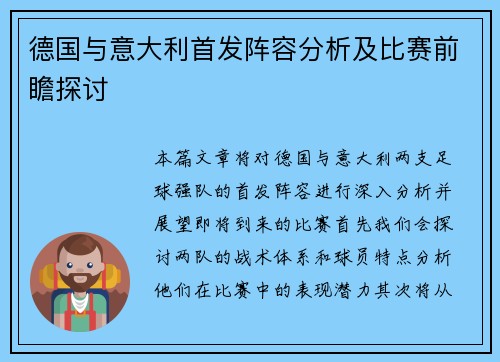 德国与意大利首发阵容分析及比赛前瞻探讨